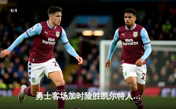 勇士客场加时险胜凯尔特人，库里43分率队逆转，总决赛悬念再起 - 4