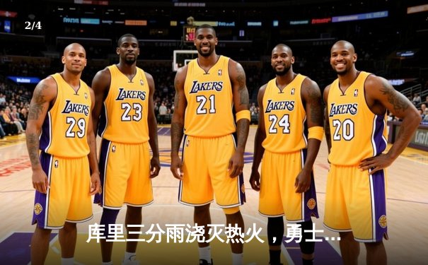 库里三分雨浇灭热火，勇士主场加时险胜捍卫连胜 - 2