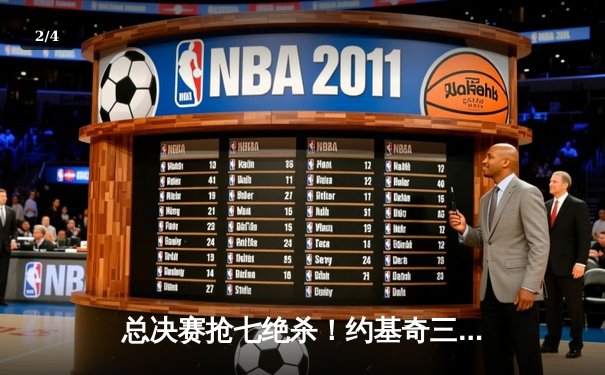 总决赛抢七绝杀！约基奇三双定乾坤，掘金力克凯尔特人卫冕成功 - 2