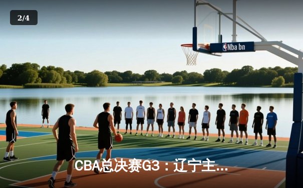 CBA总决赛G3：辽宁主场加时险胜新疆 赵继伟26+9统治末节 - 2