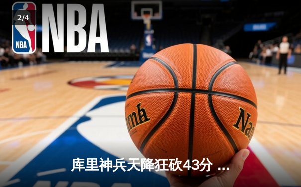 库里神兵天降狂砍43分 勇士加时险胜凯尔特人扳平总比分 - 2