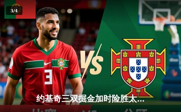 约基奇三双掘金加时险胜太阳 布克空砍35分难阻四连败 - 3