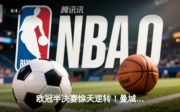 欧冠半决赛惊天逆转！曼城3-2绝杀拜仁 哈兰德双响创纪录 - 4