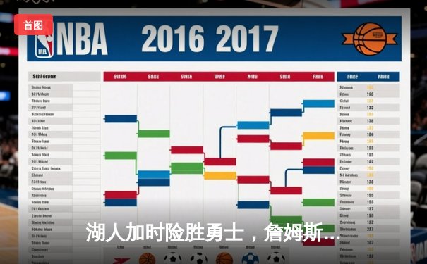 湖人加时险胜勇士，詹姆斯三双力压库里，季后赛席位争夺白热化