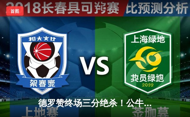 德罗赞终场三分绝杀！公牛加时险胜步行者，拉文空砍45分难救主