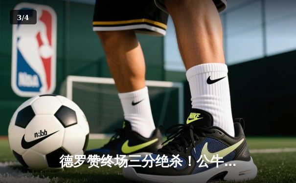 德罗赞终场三分绝杀！公牛加时险胜步行者，拉文空砍45分难救主 - 3