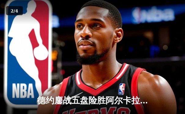 德约鏖战五盘险胜阿尔卡拉斯 温网夺冠创历史纪录 - 2