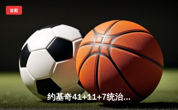 约基奇41+11+7统治内线 掘金加时险胜勇士迎四连胜