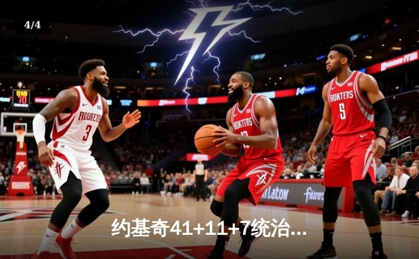 约基奇41+11+7统治内线 掘金加时险胜勇士迎四连胜 - 4