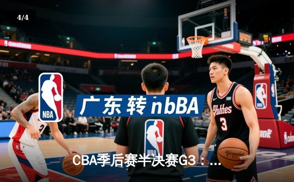 CBA季后赛半决赛G3：辽宁主场加时险胜广东 总比分2-1领先 - 4