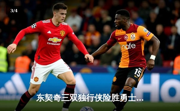 东契奇三双独行侠险胜勇士，欧文关键三分锁定胜局 - 3