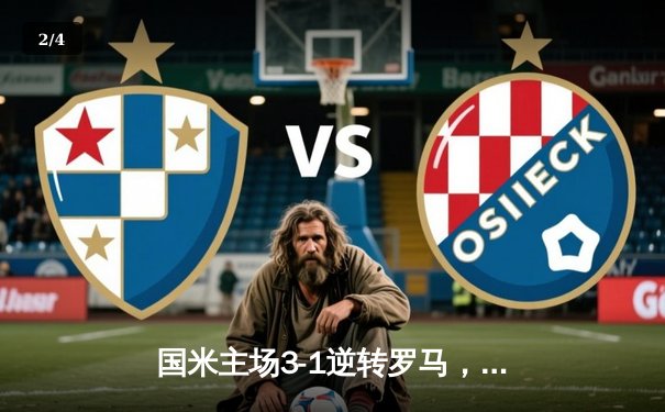 国米主场3-1逆转罗马，劳塔罗双响锁定欧冠资格 - 2