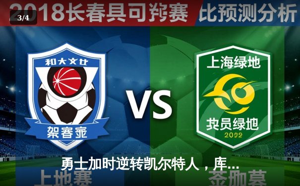 勇士加时逆转凯尔特人，库里轰下43分创赛季新高 - 3