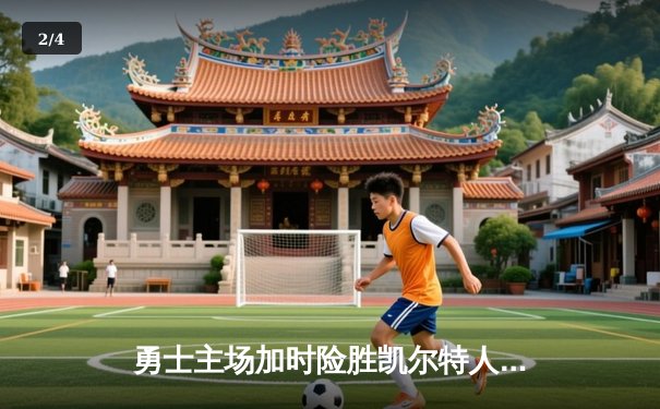 勇士主场加时险胜凯尔特人，库里狂砍43分创赛季新高 - 2