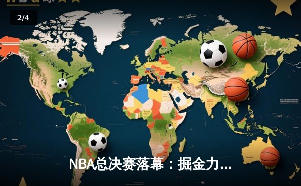 NBA总决赛落幕：掘金力克热火斩获队史首冠，约基奇荣膺FMVP - 2