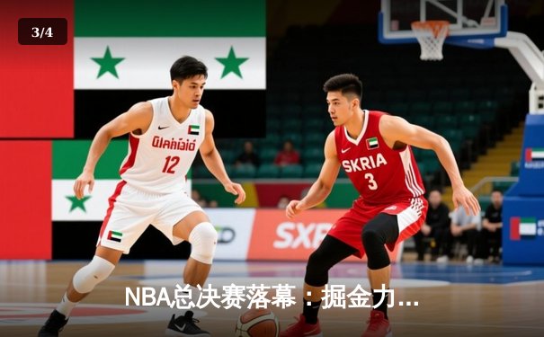 NBA总决赛落幕：掘金力克热火斩获队史首冠，约基奇荣膺FMVP - 3