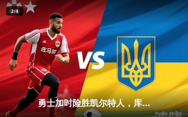 勇士加时险胜凯尔特人，库里狂砍43分率队完成22分惊天逆转 - 2