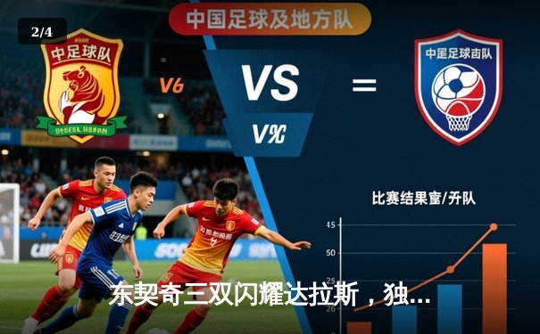 东契奇三双闪耀达拉斯，独行侠抢七屠雷霆晋级西决 - 2