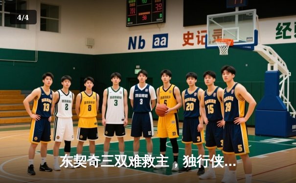 东契奇三双难救主，独行侠加时憾负凯尔特人总分0-2落后 - 4