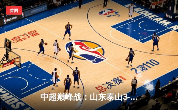 中超巅峰战：山东泰山3-2绝杀上海海港，克雷桑双响导演惊天逆转