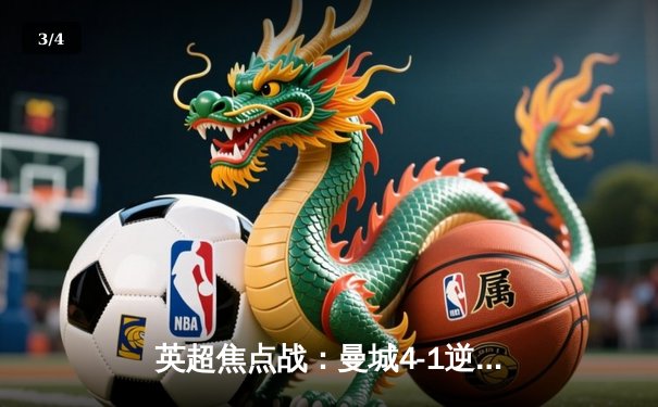 英超焦点战：曼城4-1逆转阿森纳，哈兰德戴帽领跑射手榜 - 3