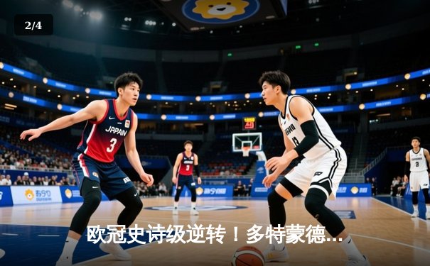 欧冠史诗级逆转！多特蒙德4-2绝杀马竞，萨比策传射建功晋级四强 - 2