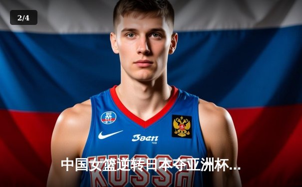 中国女篮逆转日本夺亚洲杯冠军，韩旭MVP统治内线 - 2