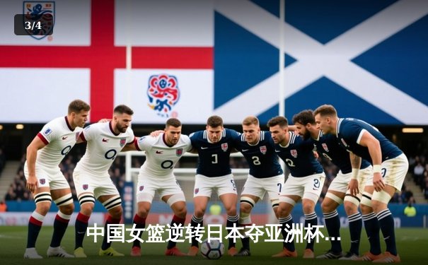 中国女篮逆转日本夺亚洲杯冠军，韩旭MVP统治内线 - 3