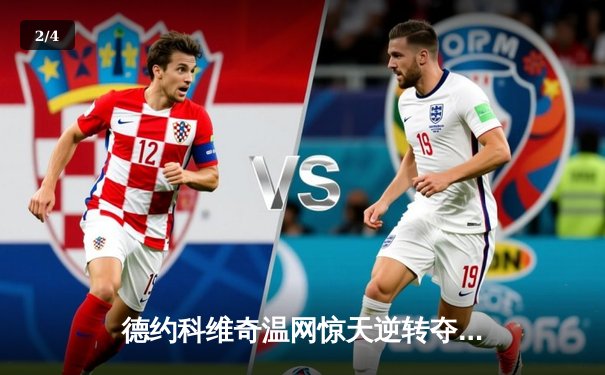 德约科维奇温网惊天逆转夺第21冠，超越费德勒独享历史第一 - 2