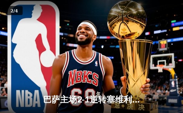 巴萨主场2-1逆转塞维利亚，莱万双响助球队重返胜利轨道 - 2