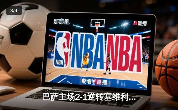 巴萨主场2-1逆转塞维利亚，莱万双响助球队重返胜利轨道 - 3