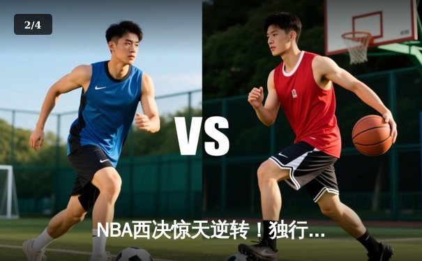 NBA西决惊天逆转！独行侠加时险胜森林狼，东契奇三双主宰生死时刻 - 2