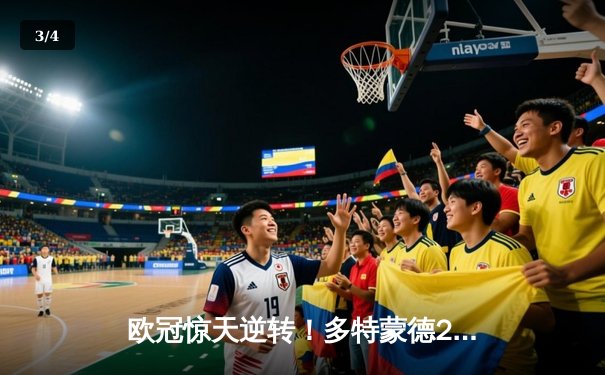 欧冠惊天逆转！多特蒙德2-1绝杀巴黎圣日耳曼，哈兰德双响定乾坤 - 3