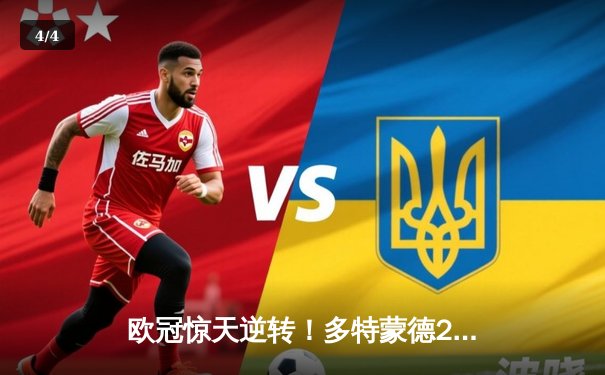 欧冠惊天逆转！多特蒙德2-1绝杀巴黎圣日耳曼，哈兰德双响定乾坤 - 4