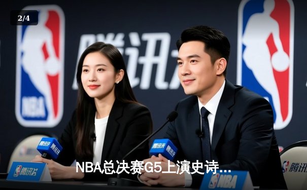 NBA总决赛G5上演史诗逆转 独行侠加时险胜凯尔特人总分2-3 - 2