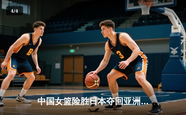 中国女篮险胜日本夺回亚洲杯 韩旭狂砍26+11统治内线 - 4