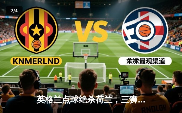 英格兰点球绝杀荷兰，三狮军团首夺欧洲杯创历史 - 2