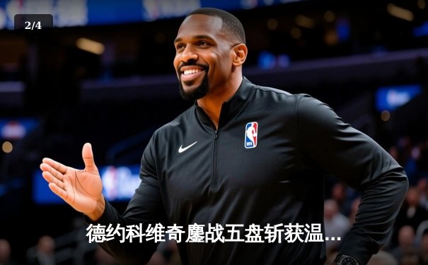 德约科维奇鏖战五盘斩获温网第七冠 大满贯第21冠创历史 - 2