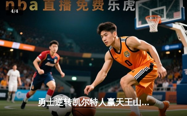 勇士逆转凯尔特人赢天王山之战，库里31分彰显MVP本色 - 4