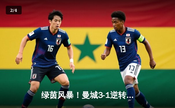 绿茵风暴！曼城3-1逆转曼联，哈兰德双响创英超新纪录 - 2