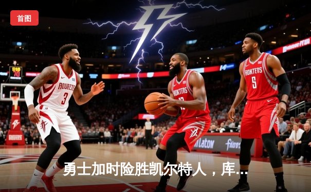 勇士加时险胜凯尔特人，库里43分创总决赛三分新纪录