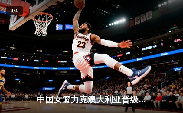 中国女篮力克澳大利亚晋级亚洲杯决赛 韩旭23分统治内线 - 4