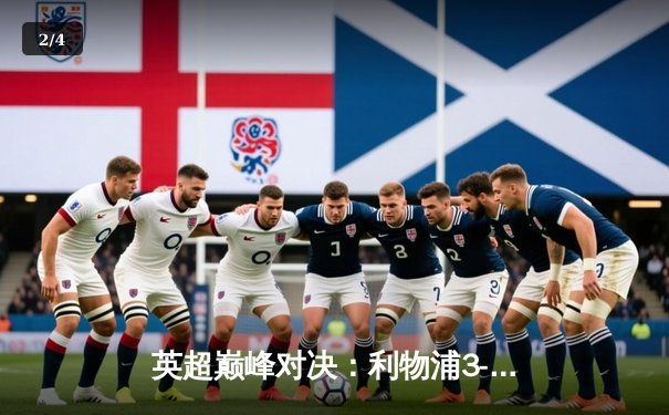 英超巅峰对决：利物浦3-1逆转曼城，萨拉赫传射建功 - 2