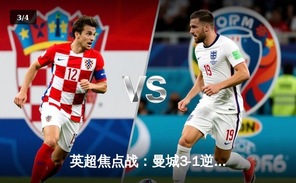 英超焦点战：曼城3-1逆转曼联，哈兰德梅开二度锁定胜局 - 3