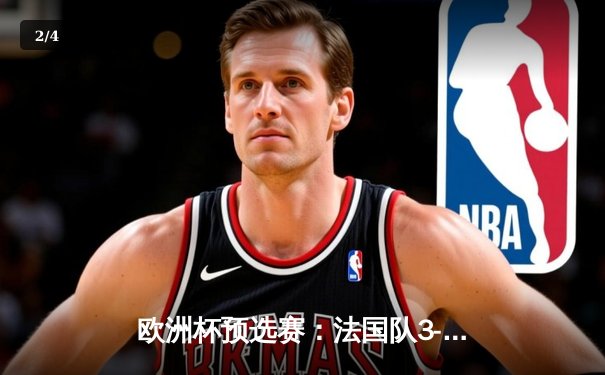 欧洲杯预选赛：法国队3-0完胜荷兰 姆巴佩双响格列兹曼传射建功 - 2