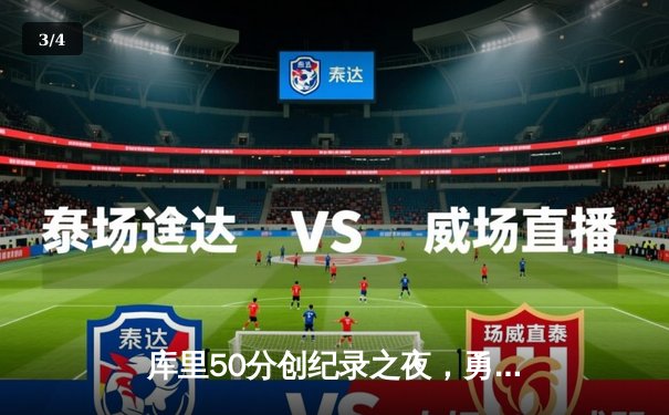 库里50分创纪录之夜，勇士加时逆转凯尔特人获赛季关键胜利 - 3