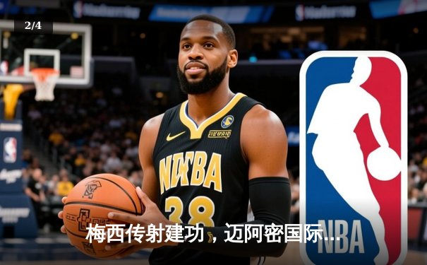 梅西传射建功，迈阿密国际3-1逆转洛杉矶FC，豪取联赛五连胜 - 2