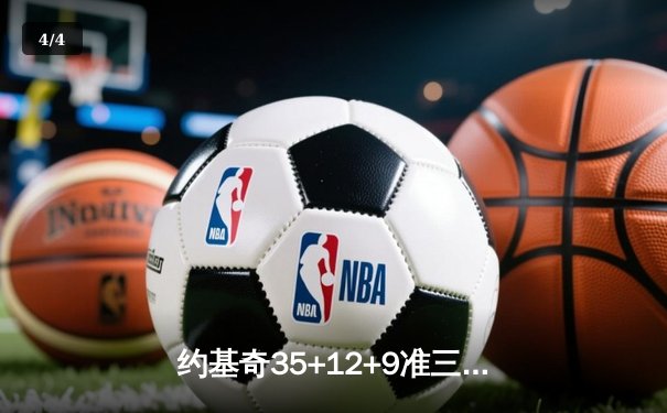 约基奇35+12+9准三双力压东契奇 掘金加时险胜独行侠迎四连胜 - 4