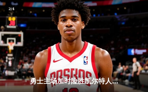 勇士主场加时险胜凯尔特人，库里39分引领惊天逆转 - 2