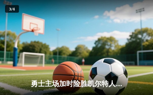 勇士主场加时险胜凯尔特人，库里39分引领惊天逆转 - 3